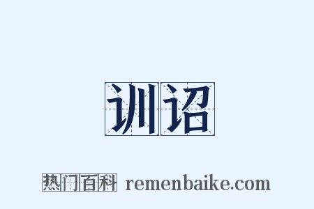 训诏是什么意思的图片